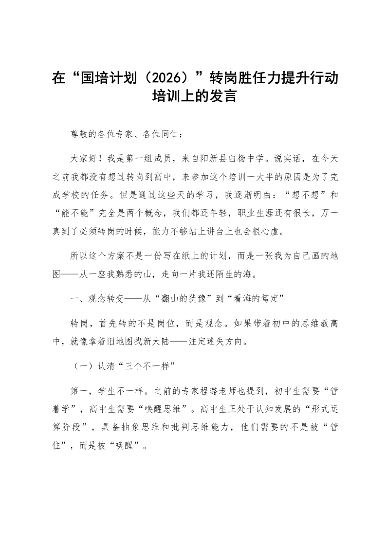 在“国培计划（2026）”转岗胜任力提升行动培训上的发言_第1页