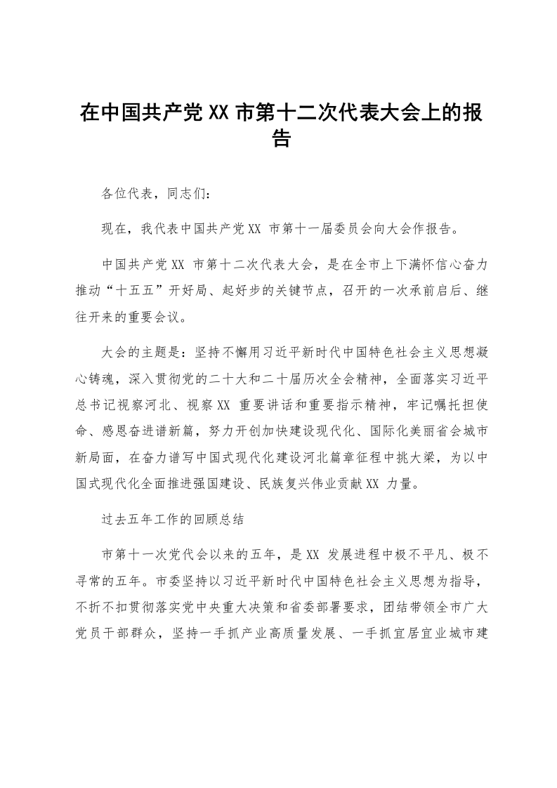 在中国共产党XX市第十二次代表大会上的报告_第1页
