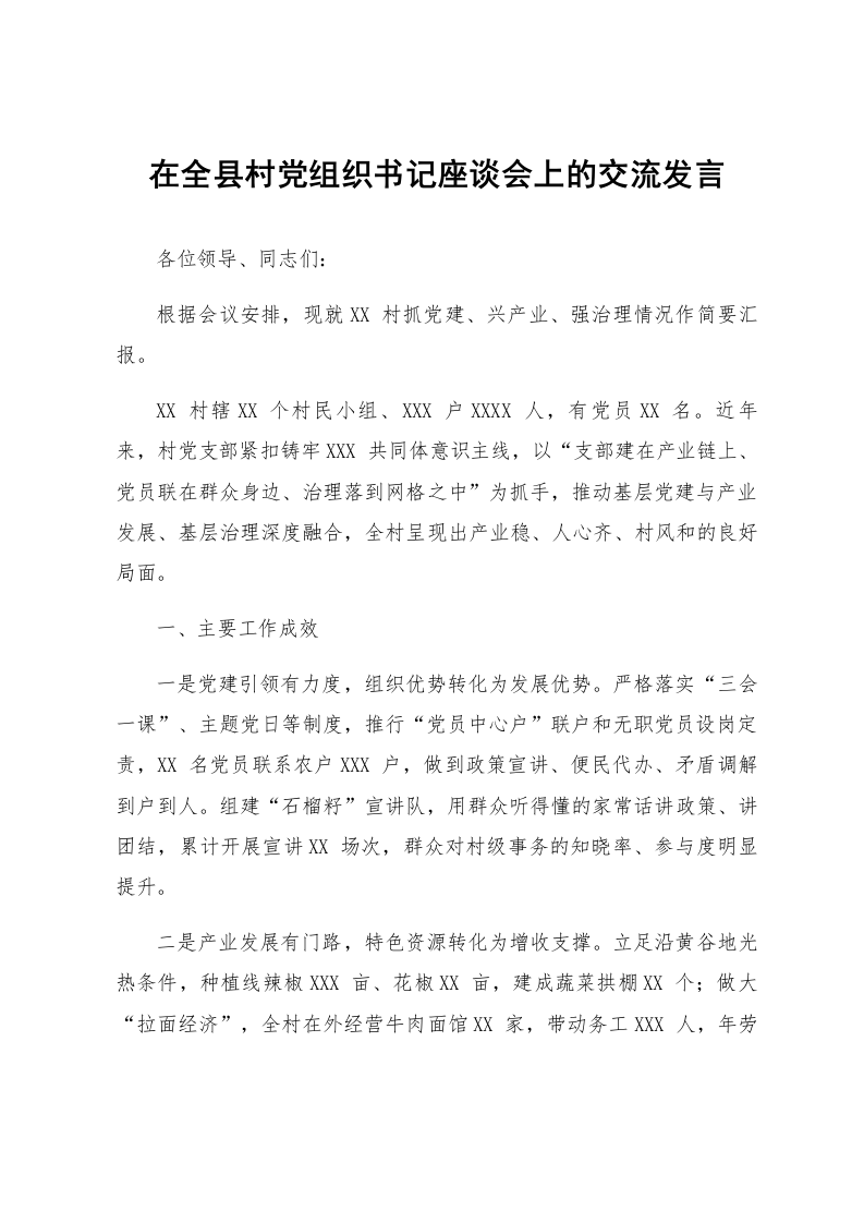 在全县村党组织书记座谈会上的交流发言_第1页
