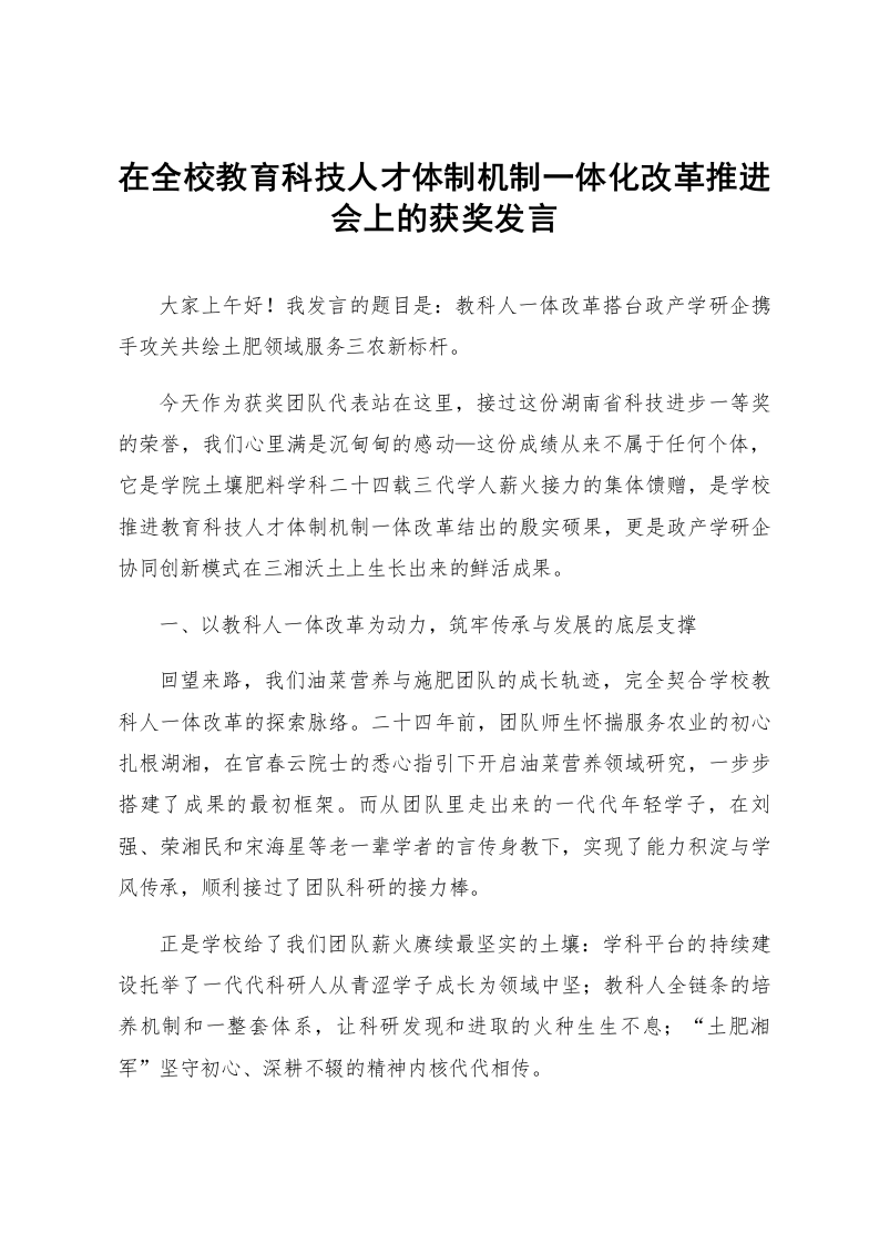 在全校教育科技人才体制机制一体化改革推进会上的获奖发言_第1页