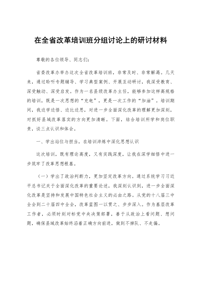 在全省改革培训班分组讨论上的研讨材料_第1页