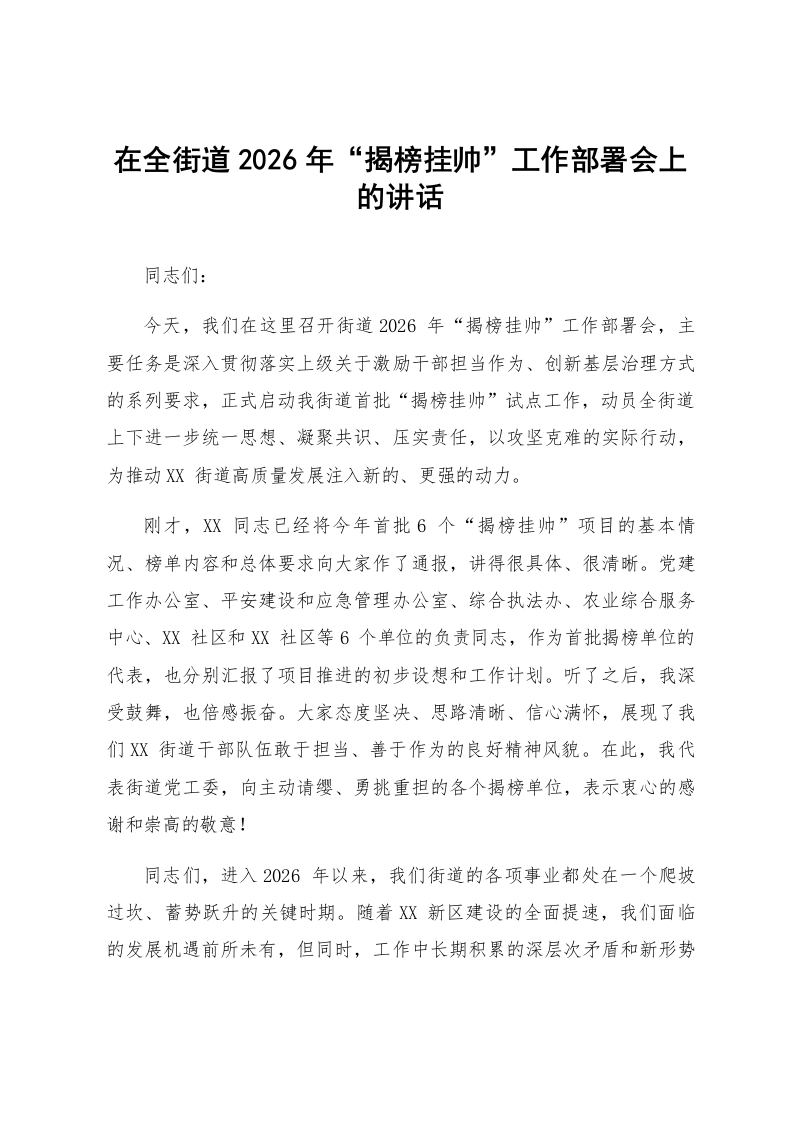 在全街道2026年“揭榜挂帅”工作部署会上的讲话_第1页