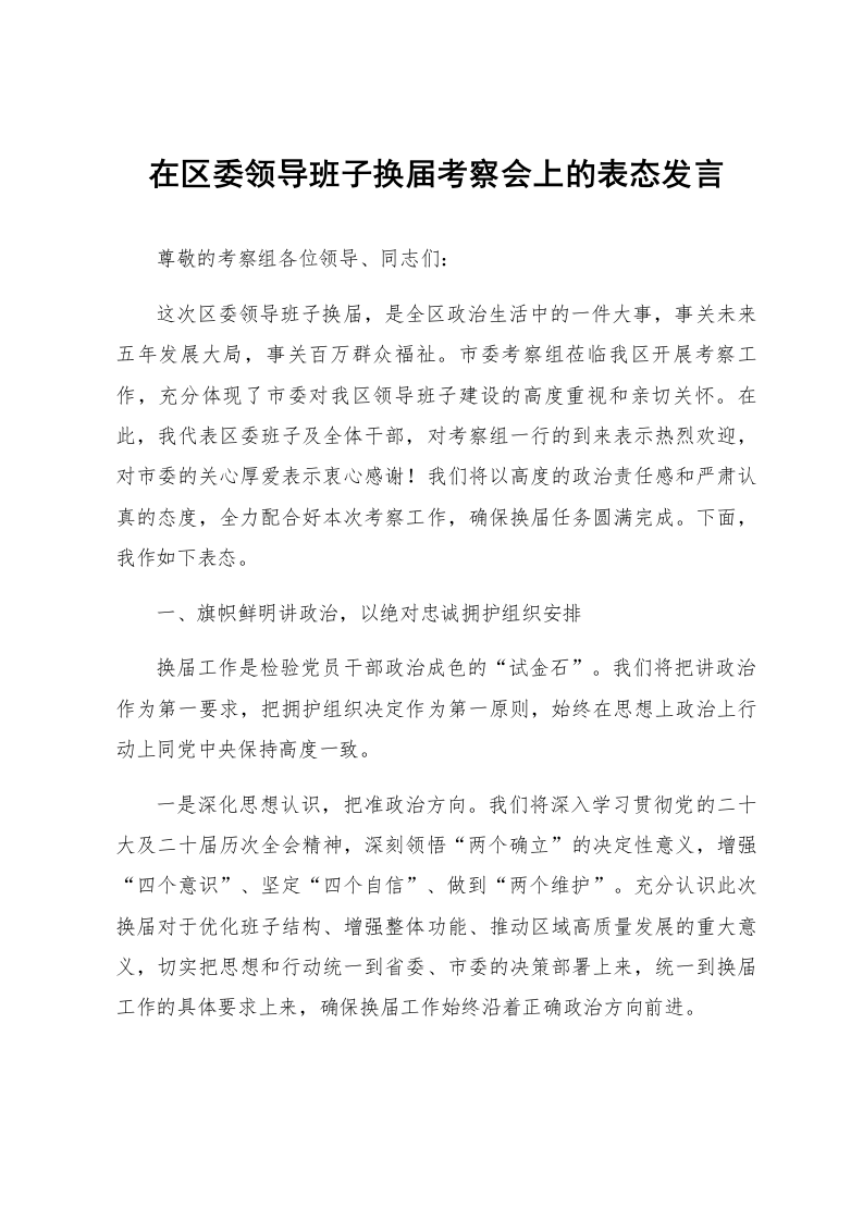 在区委领导班子换届考察会上的表态发言_第1页
