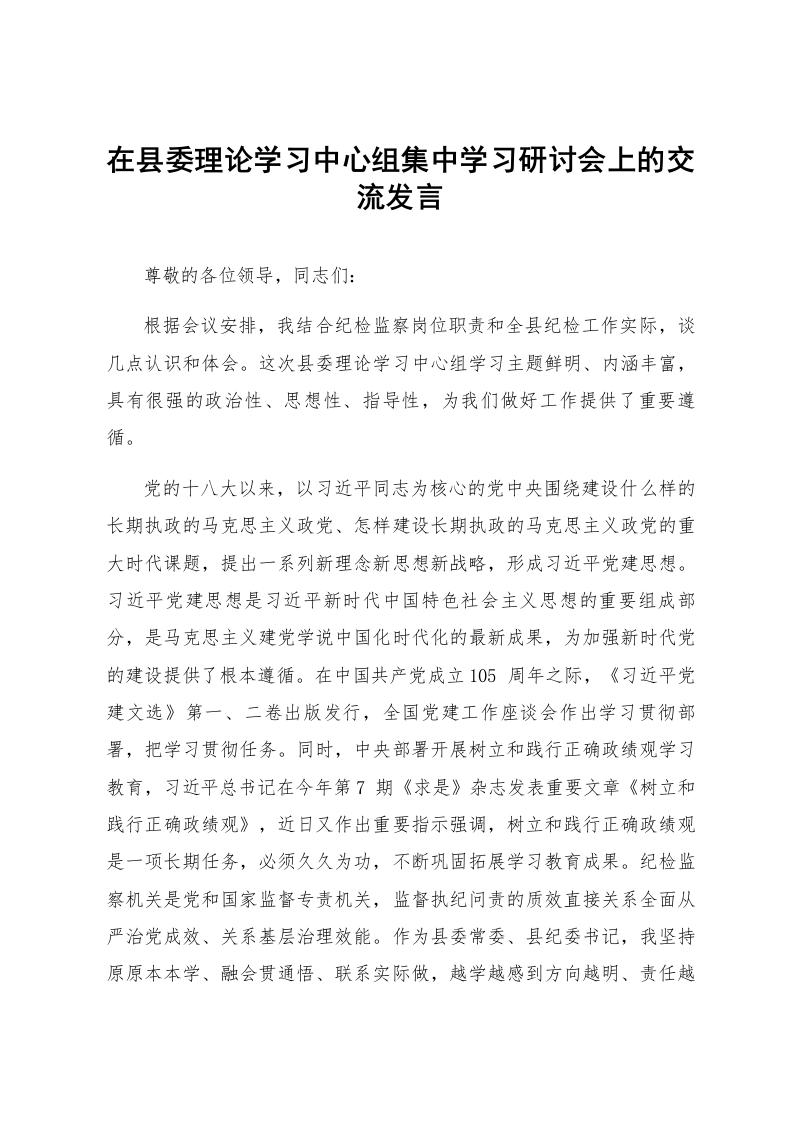 在县委理论学习中心组集中学习研讨会上的交流发言_第1页