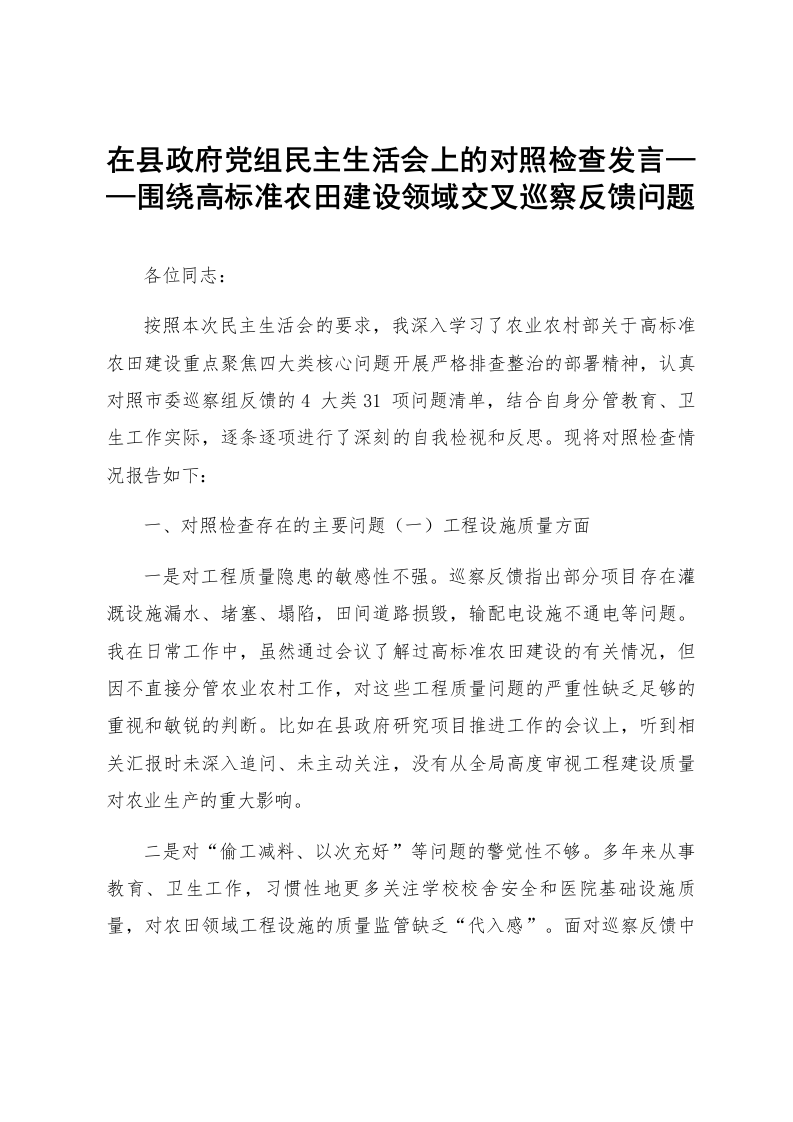 在县政府党组民主生活会上的对照检查发言——围绕高标准农田建设领域交叉巡察反馈问题_第1页