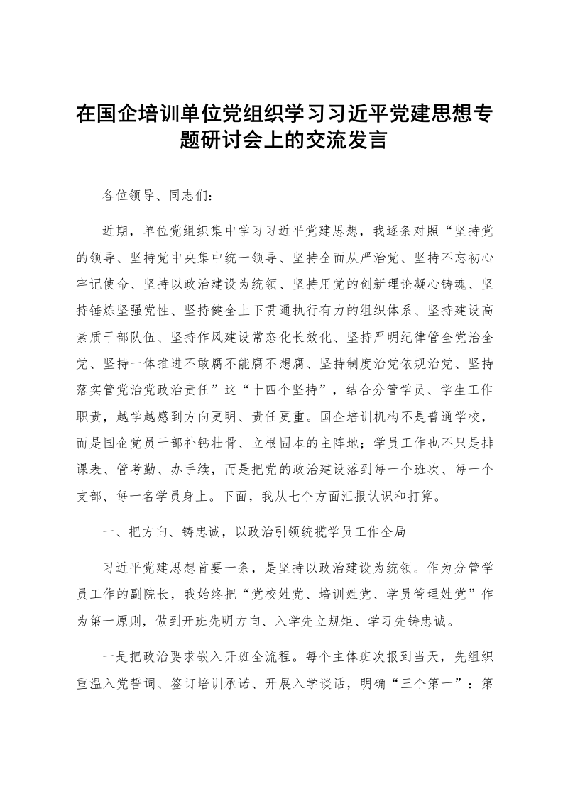 在国企培训单位党组织学习习近平党建思想专题研讨会上的交流发言_第1页