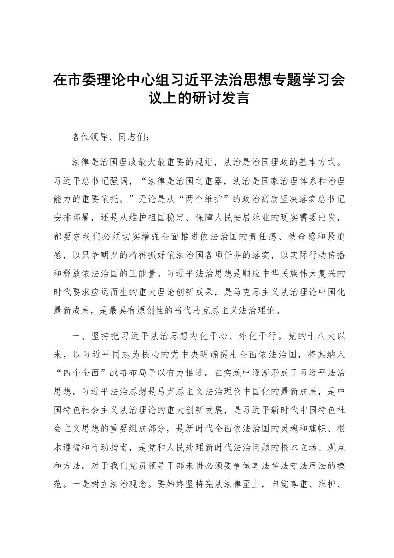 在市委理论中心组习近平法治思想专题学习会议上的研讨发言_第1页