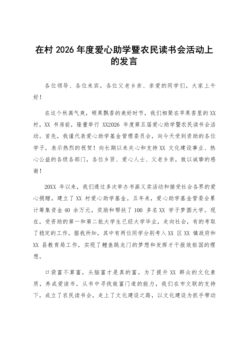在村2026年度爱心助学暨农民读书会活动上的发言_第1页