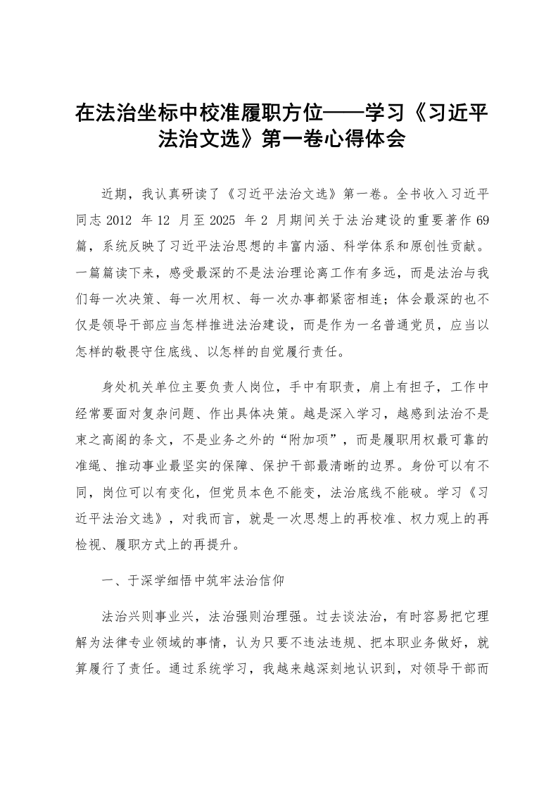 在法治坐标中校准履职方位——学习《习近平法治文选》第一卷心得体会_第1页
