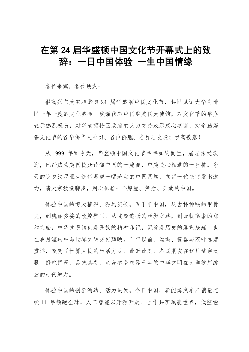 在第24届华盛顿中国文化节开幕式上的致辞：一日中国体验 一生中国情缘_第1页
