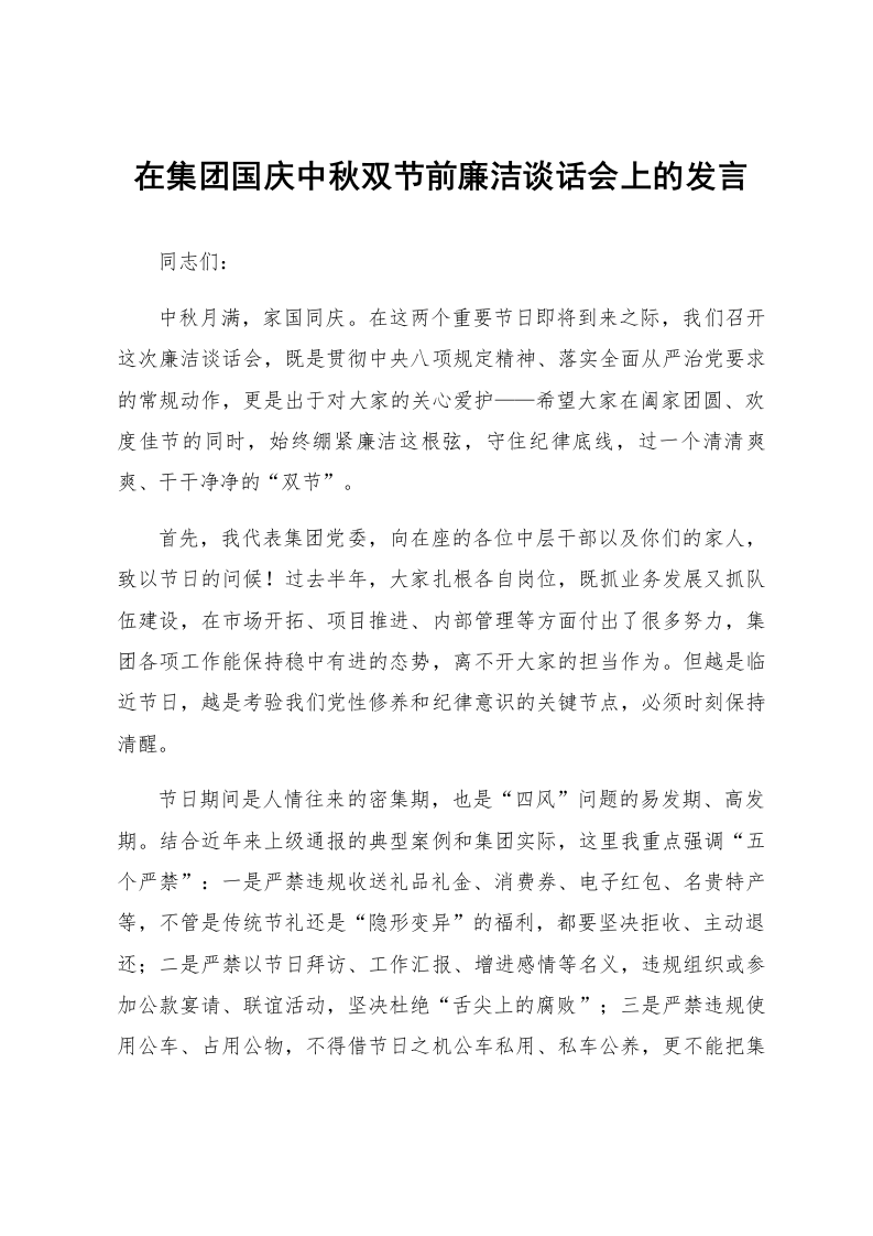 在集团国庆中秋双节前廉洁谈话会上的发言_第1页
