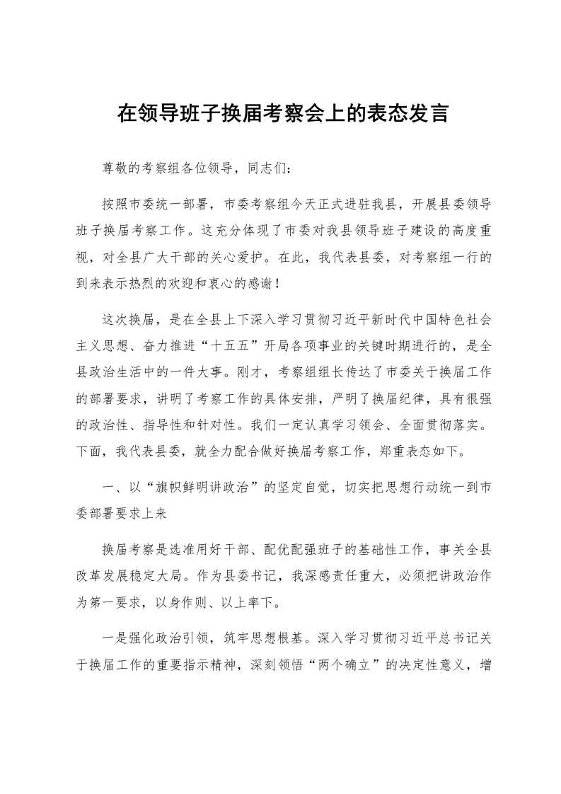 在领导班子换届考察会上的表态发言_第1页