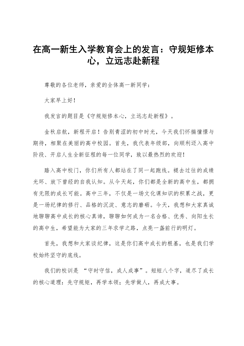 在高一新生入学教育会上的发言：守规矩修本心，立远志赴新程_第1页