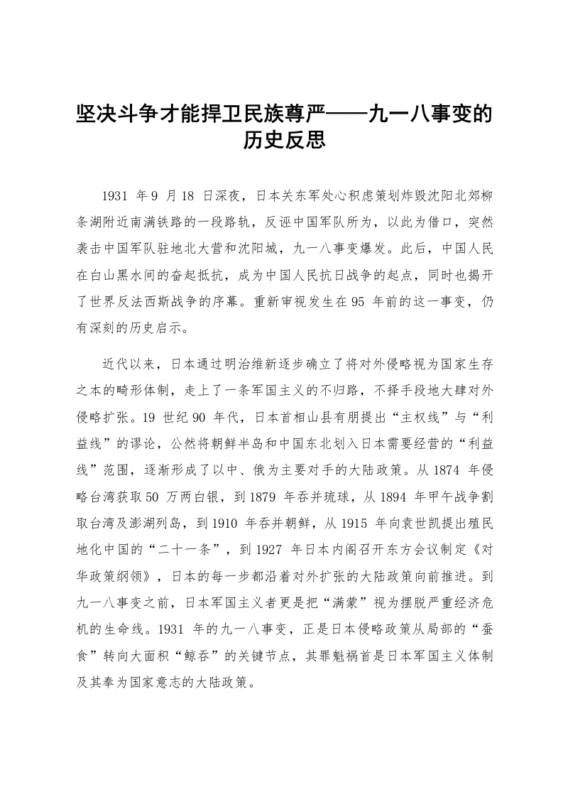 坚决斗争才能捍卫民族尊严——九一八事变的历史反思_第1页