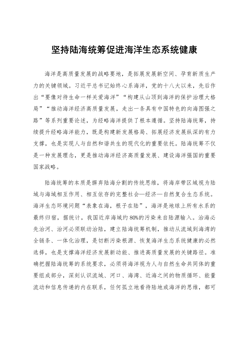 坚持陆海统筹促进海洋生态系统健康_第1页
