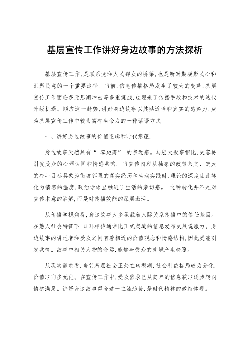 基层宣传工作讲好身边故事的方法探析_第1页