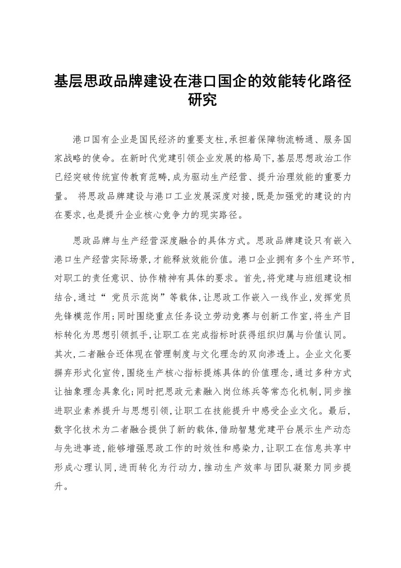 基层思政品牌建设在港口国企的效能转化路径研究_第1页