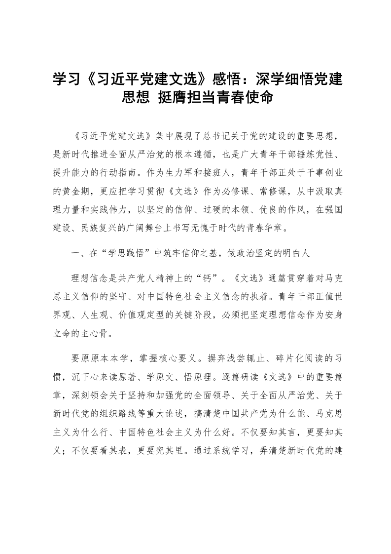 学习《习近平党建文选》感悟：深学细悟党建思想 挺膺担当青春使命_第1页