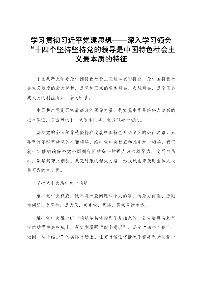 学习贯彻习近平党建思想——深入学习领会“十四个坚持坚持党的领导是中国特色社会主义最本质的特征_第1页