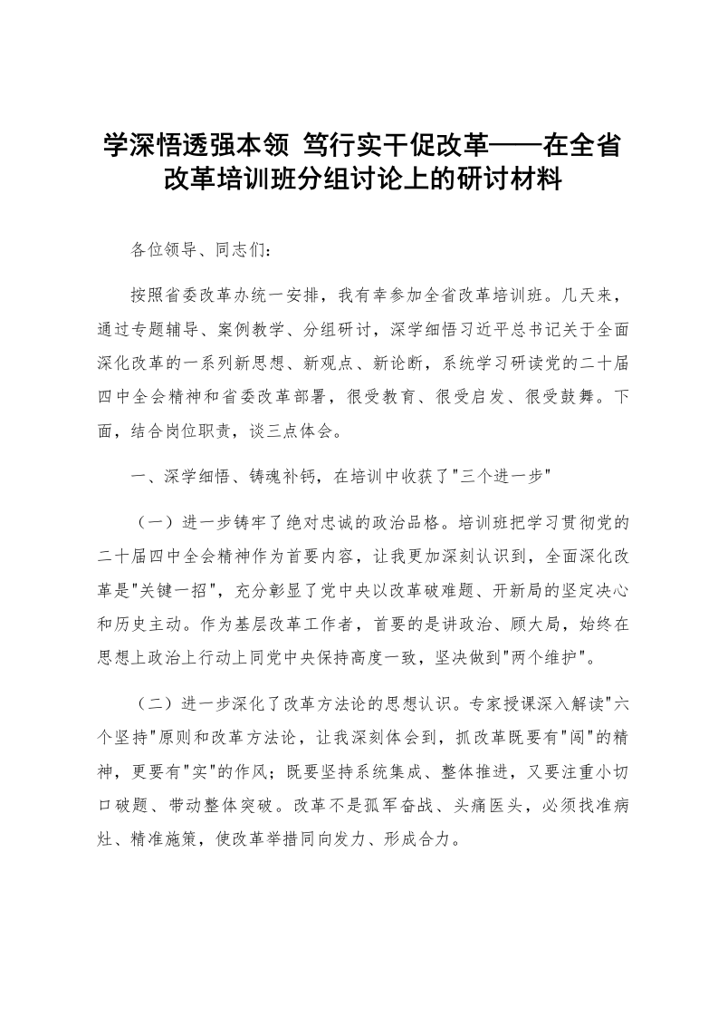 学深悟透强本领 笃行实干促改革——在全省改革培训班分组讨论上的研讨材料_第1页