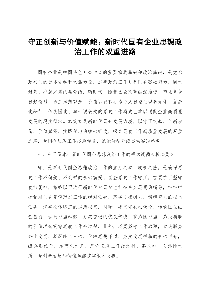 守正创新与价值赋能：新时代国有企业思想政治工作的双重进路_第1页
