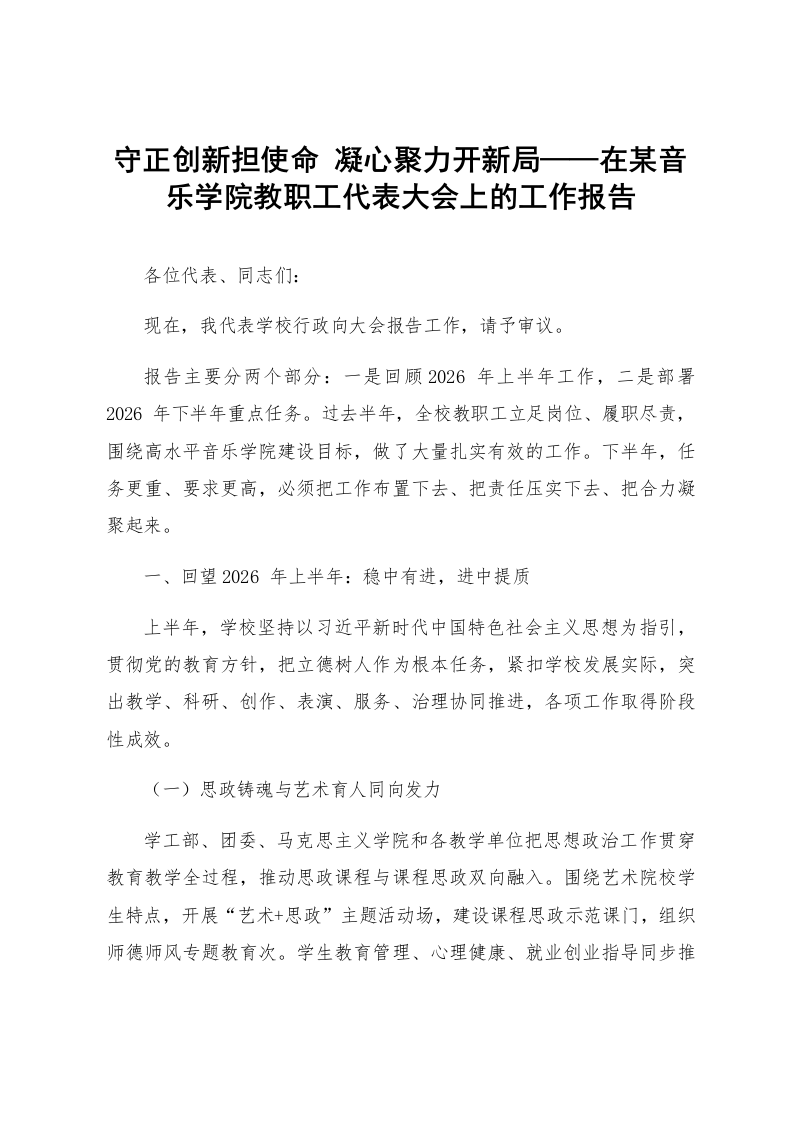 守正创新担使命 凝心聚力开新局——在某音乐学院教职工代表大会上的工作报告_第1页