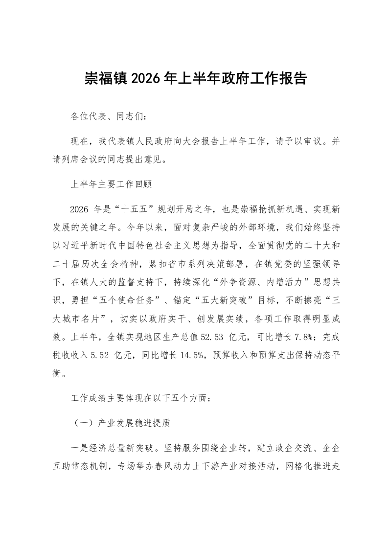 崇福镇2026年上半年政府工作报告_第1页