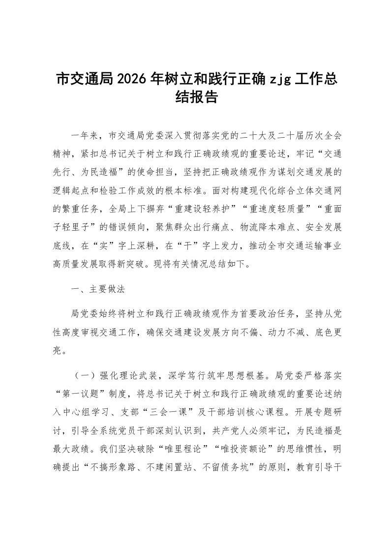 市交通局2026年树立和践行正确zjg工作总结报告_第1页