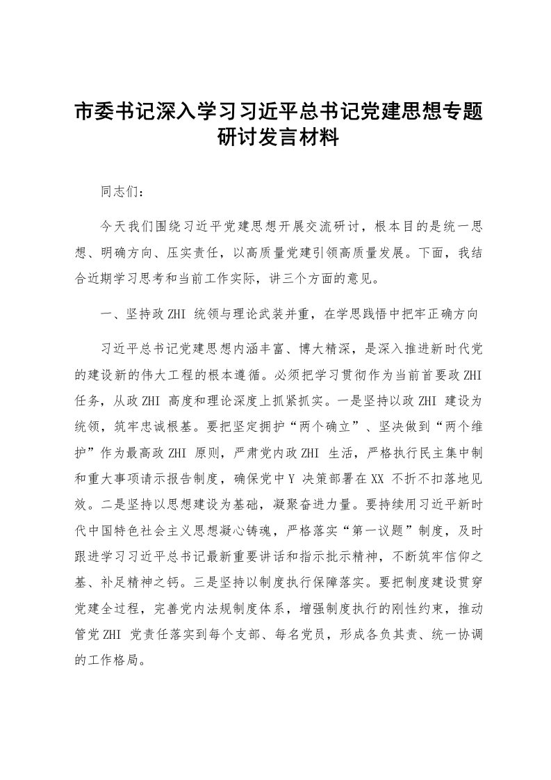市委书记深入学习习近平总书记党建思想专题研讨发言材料_第1页