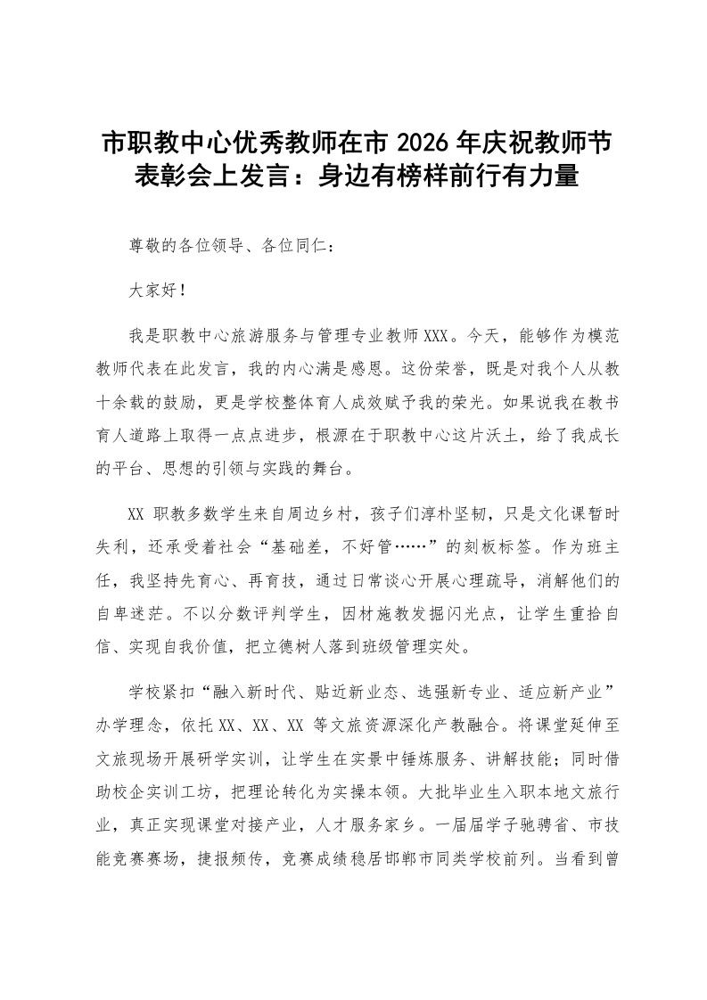 市职教中心优秀教师在市2026年庆祝教师节表彰会上发言：身边有榜样前行有力量_第1页