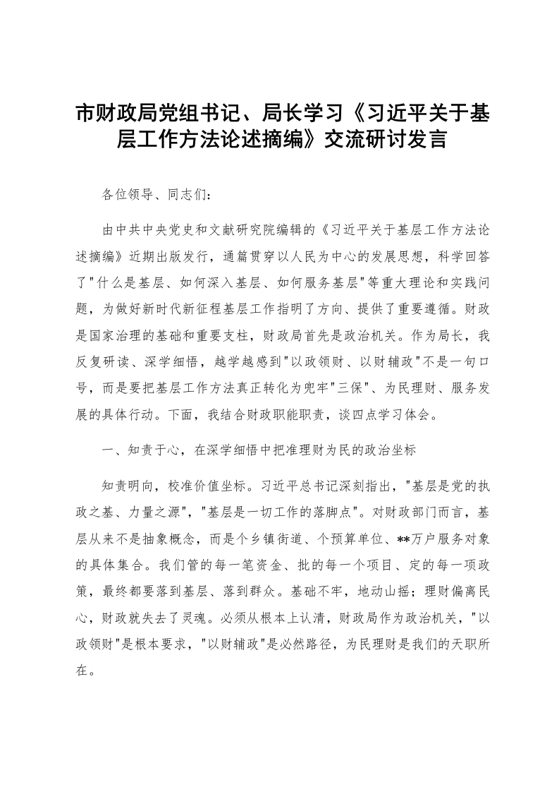 市财政局党组书记、局长学习《习近平关于基层工作方法论述摘编》交流研讨发言_第1页