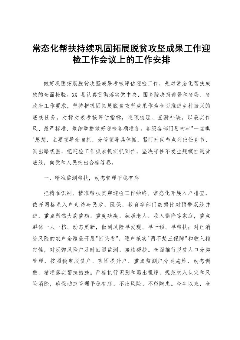 常态化帮扶持续巩固拓展脱贫攻坚成果工作迎检工作会议上的工作安排_第1页