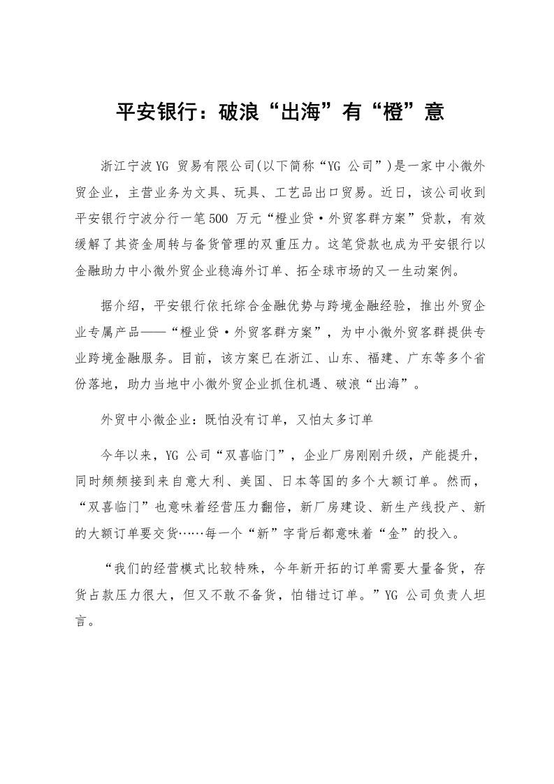平安银行：破浪“出海”有“橙”意_第1页