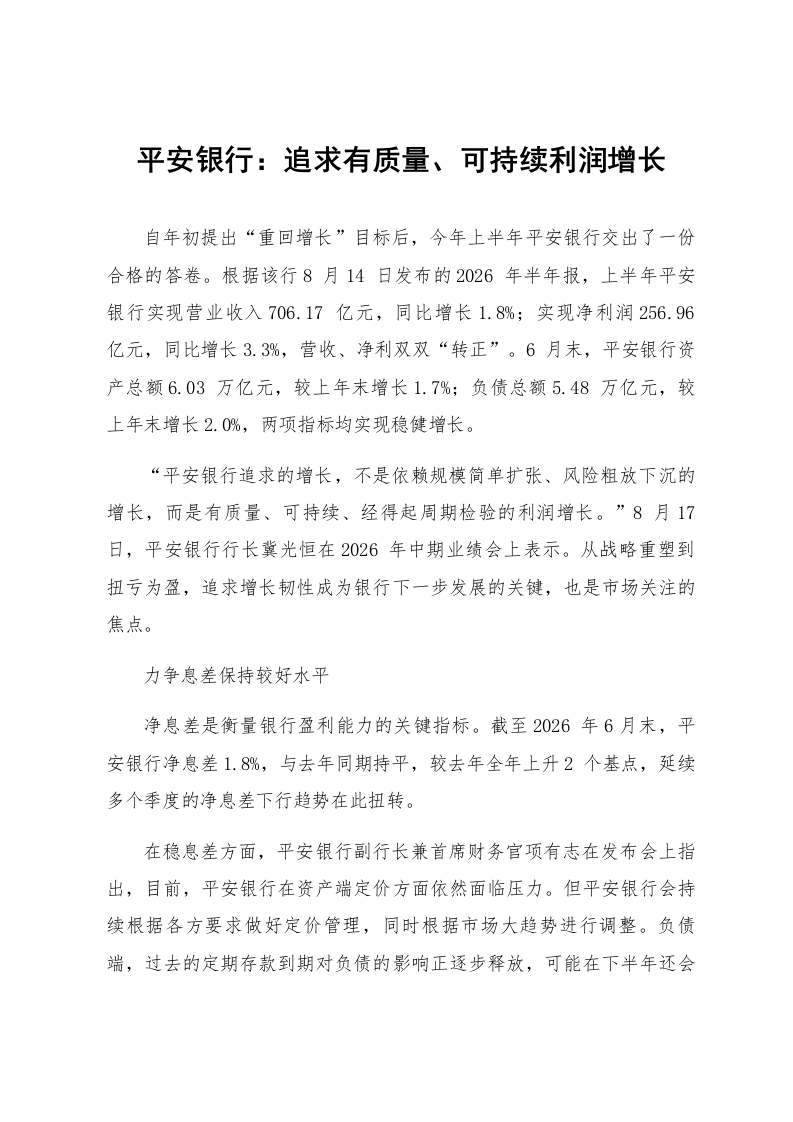 平安银行：追求有质量、可持续利润增长_第1页