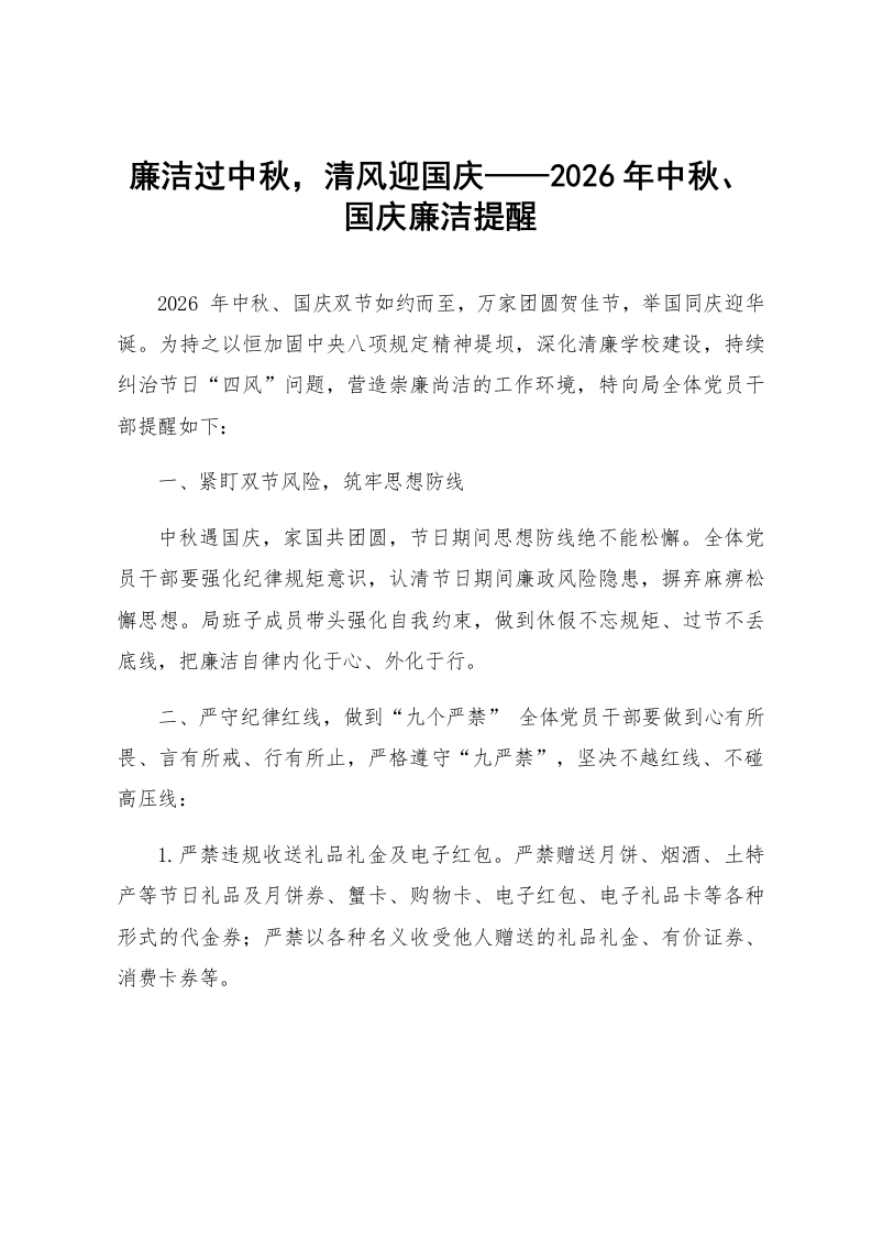 廉洁过中秋，清风迎国庆——2026年中秋、国庆廉洁提醒_第1页