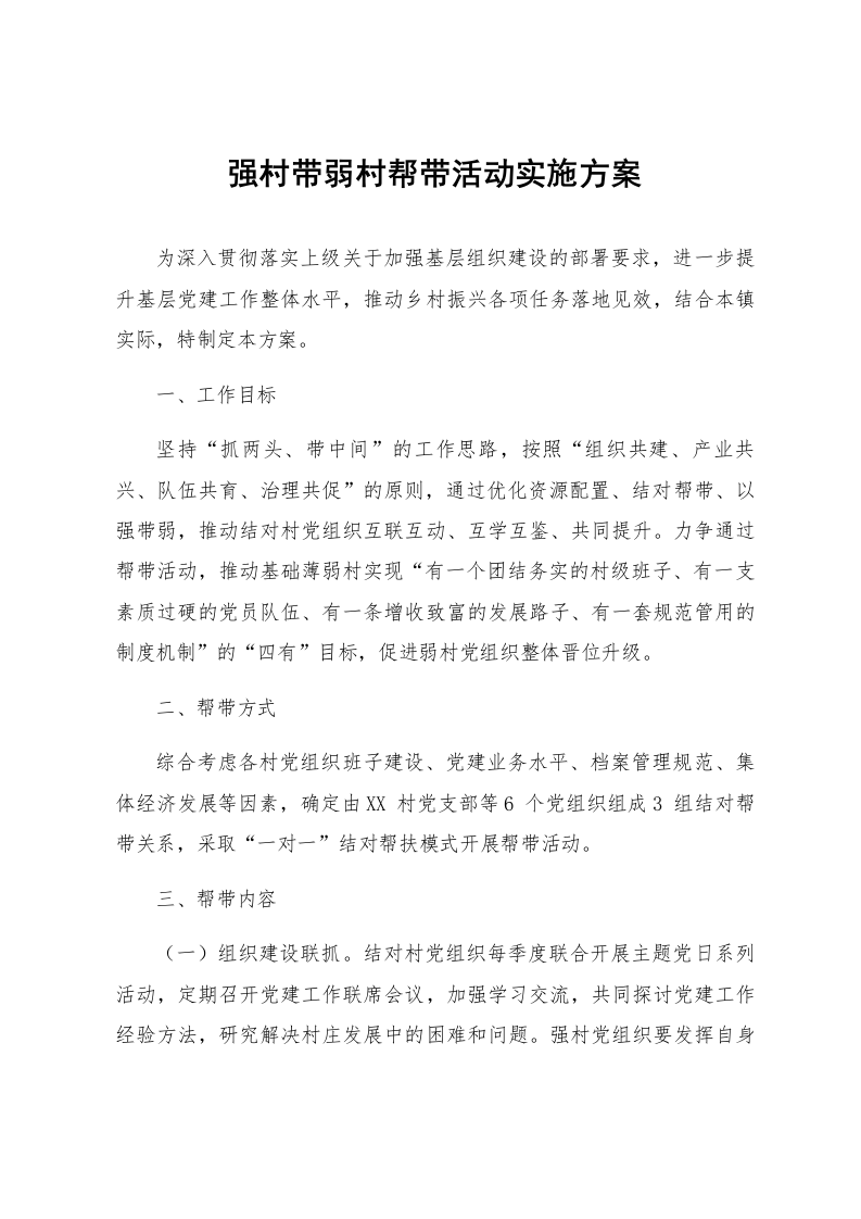 强村带弱村帮带活动实施方案_第1页