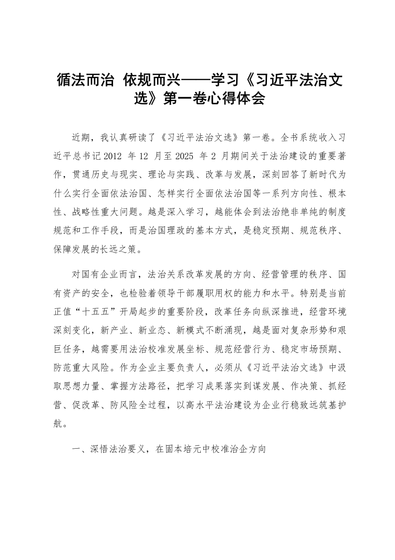 循法而治 依规而兴——学习《习近平法治文选》第一卷心得体会_第1页