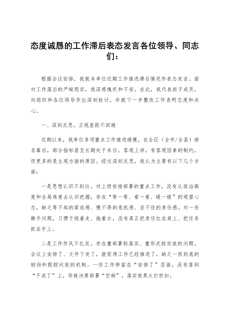 态度诚恳的工作滞后表态发言_第1页