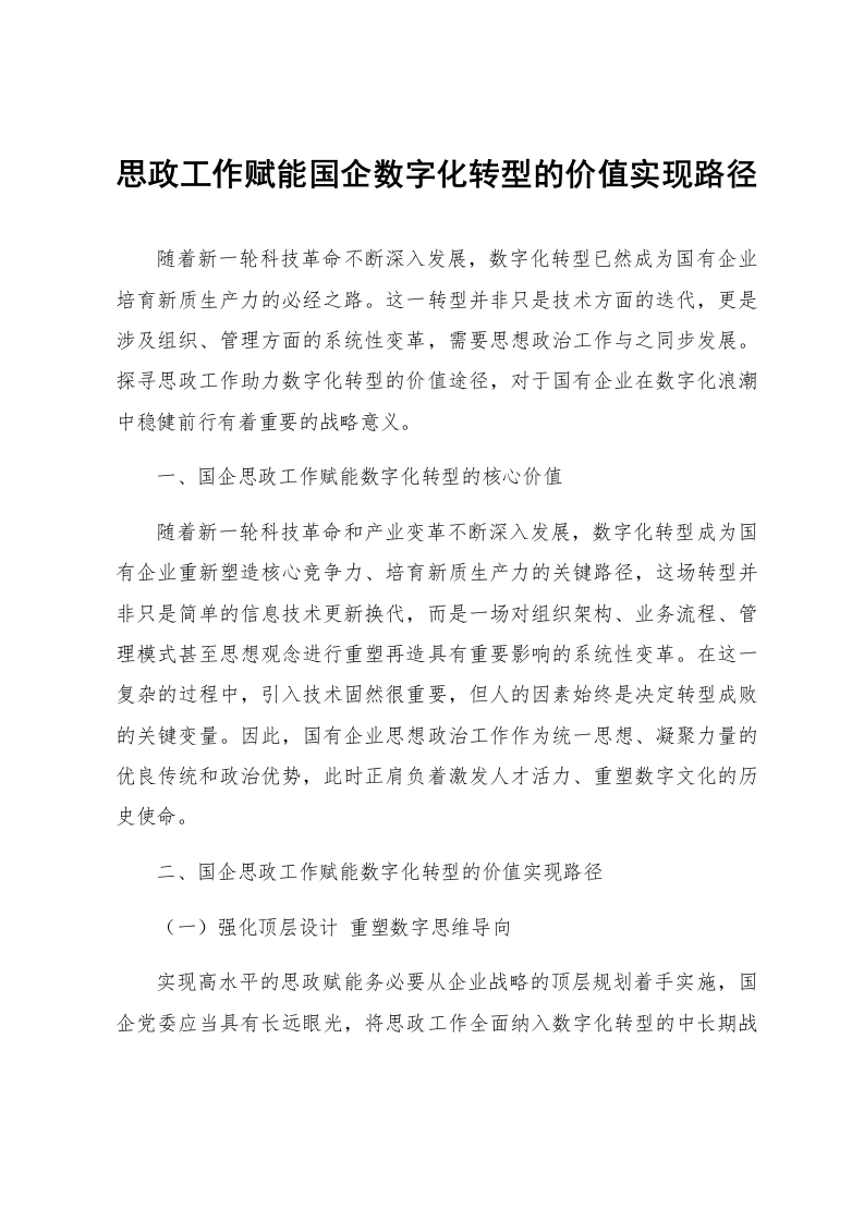 思政工作赋能国企数字化转型的价值实现路径_第1页