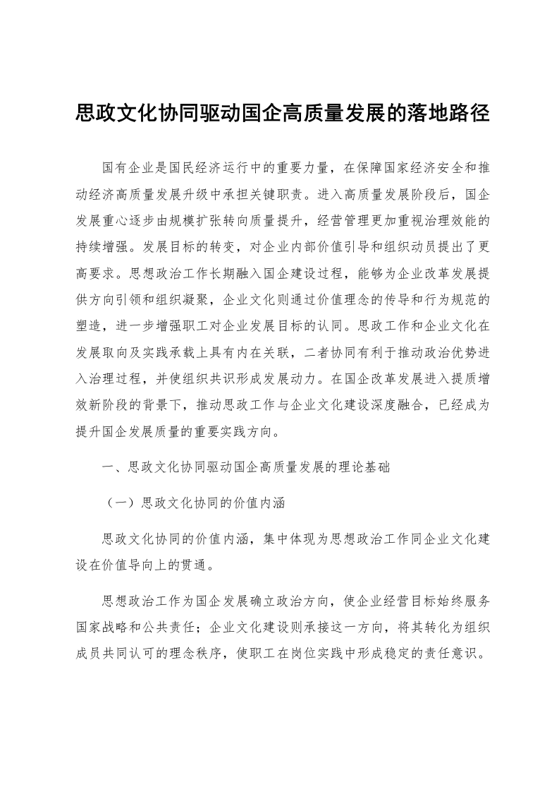 思政文化协同驱动国企高质量发展的落地路径_第1页