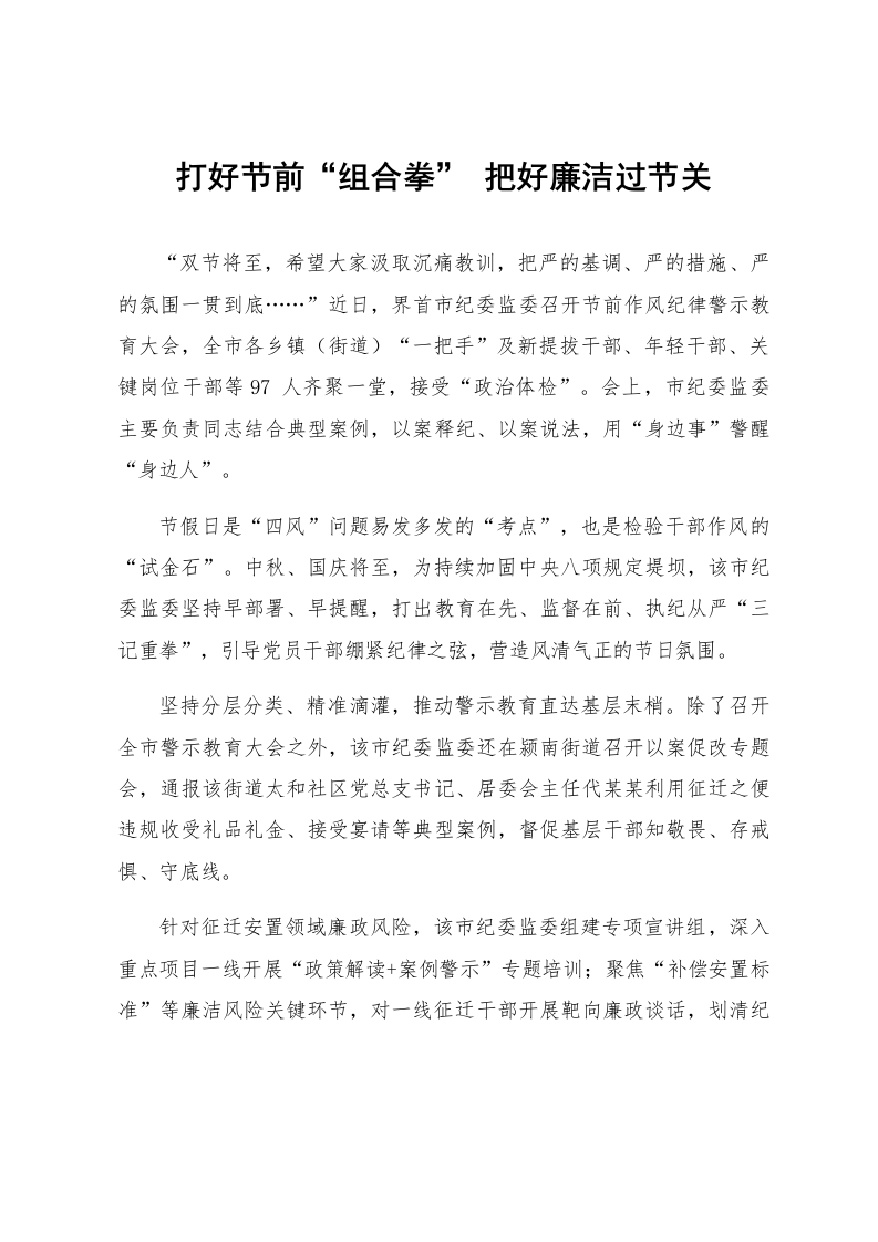 打好节前“组合拳” 把好廉洁过节关_第1页