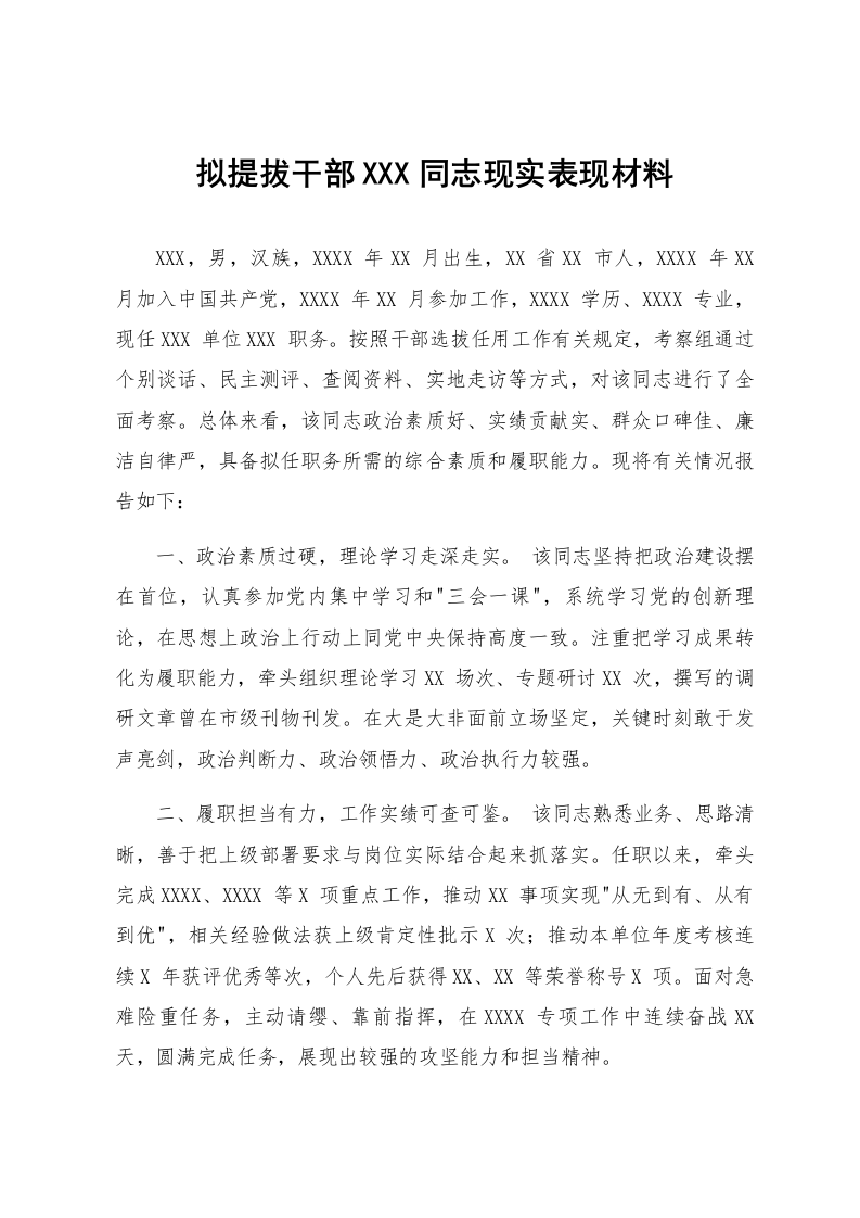 拟提拔干部XXX同志现实表现材料_第1页