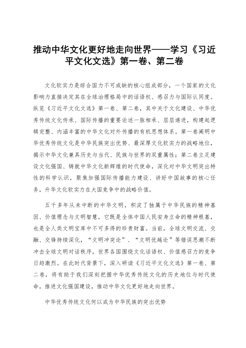 推动中华文化更好地走向世界——学习《习近平文化文选》第一卷、第二卷_第1页