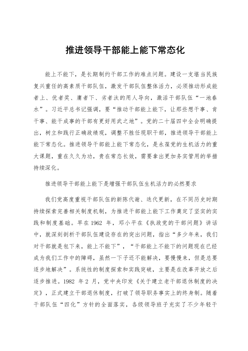 推进领导干部能上能下常态化_第1页