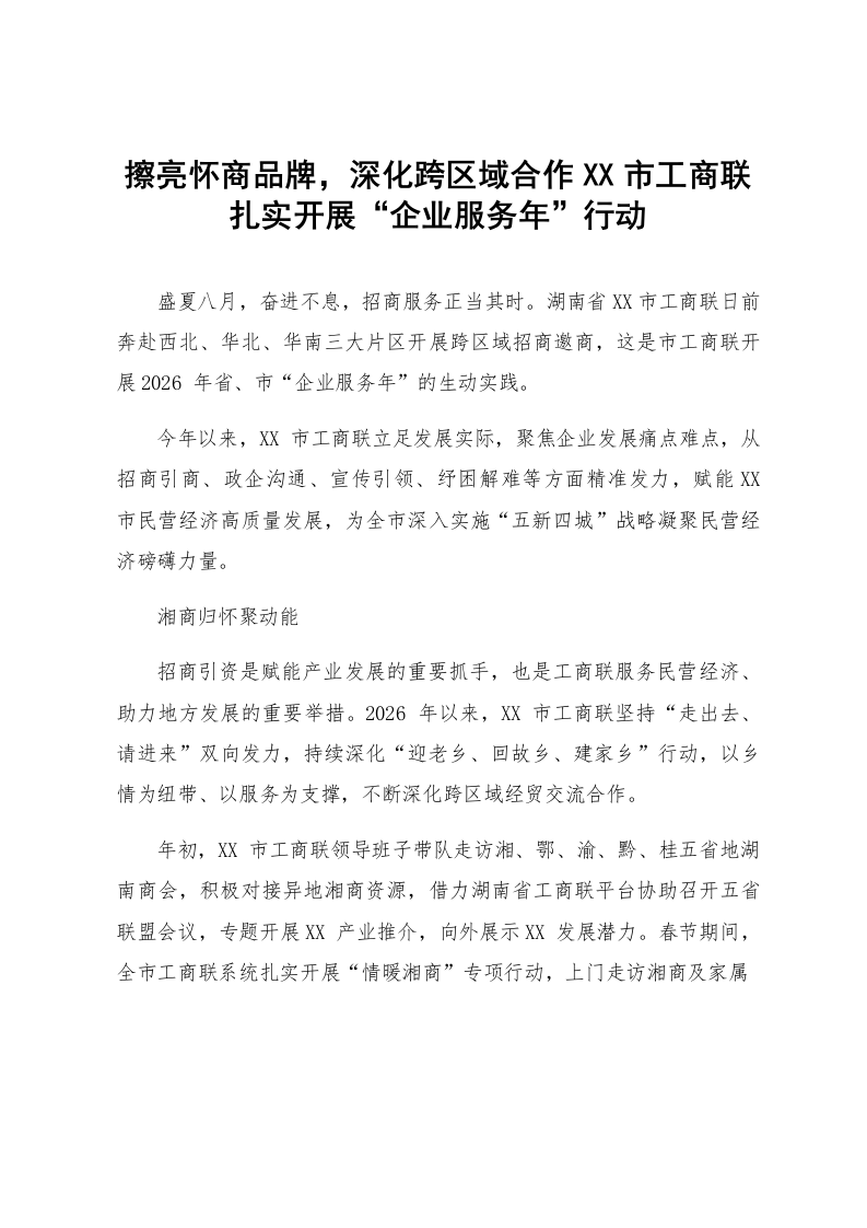 擦亮怀商品牌，深化跨区域合作XX市工商联扎实开展“企业服务年”行动_第1页