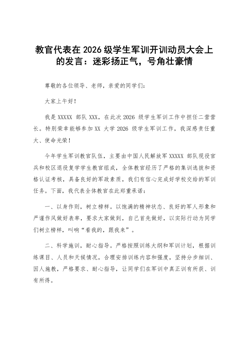教官代表在2026级学生军训开训动员大会上的发言：迷彩扬正气，号角壮豪情_第1页