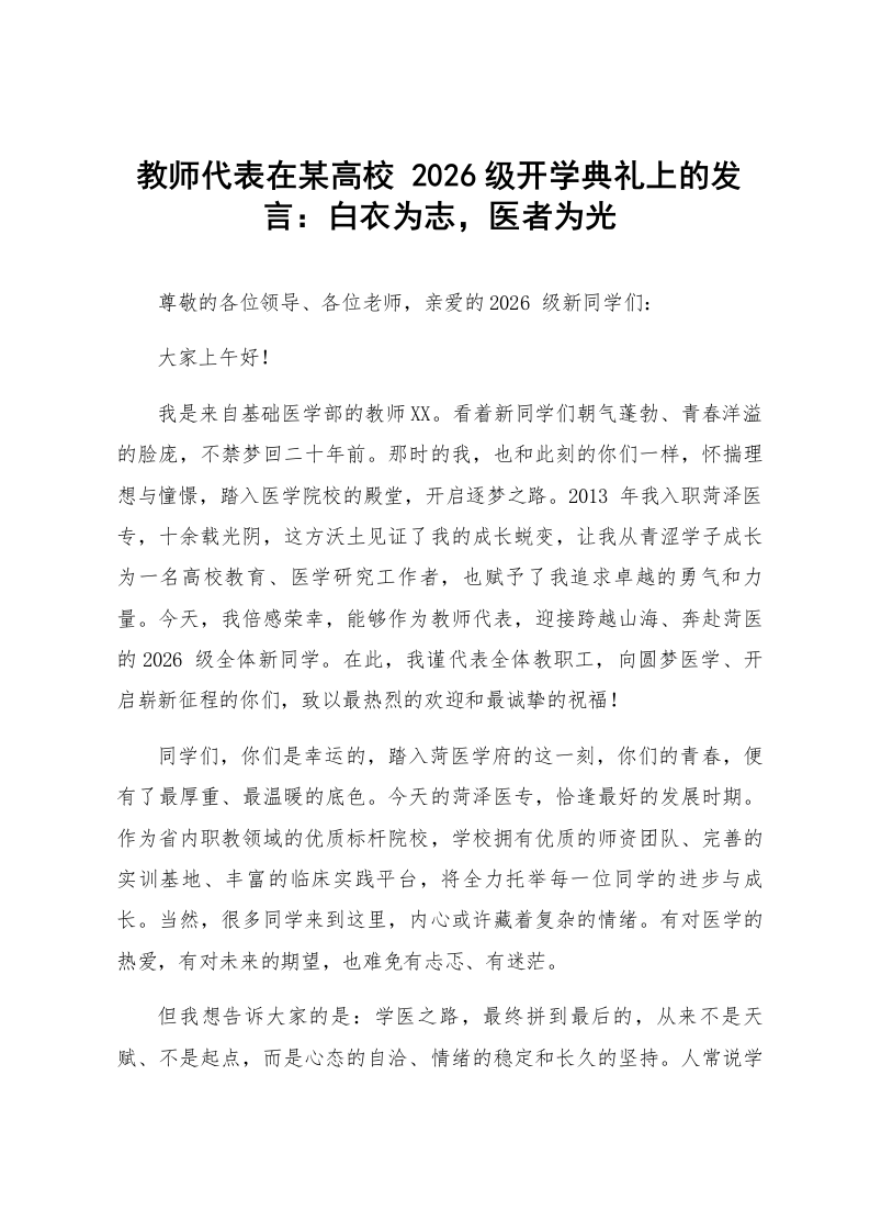 教师代表在某高校 2026级开学典礼上的发言：白衣为志，医者为光_第1页
