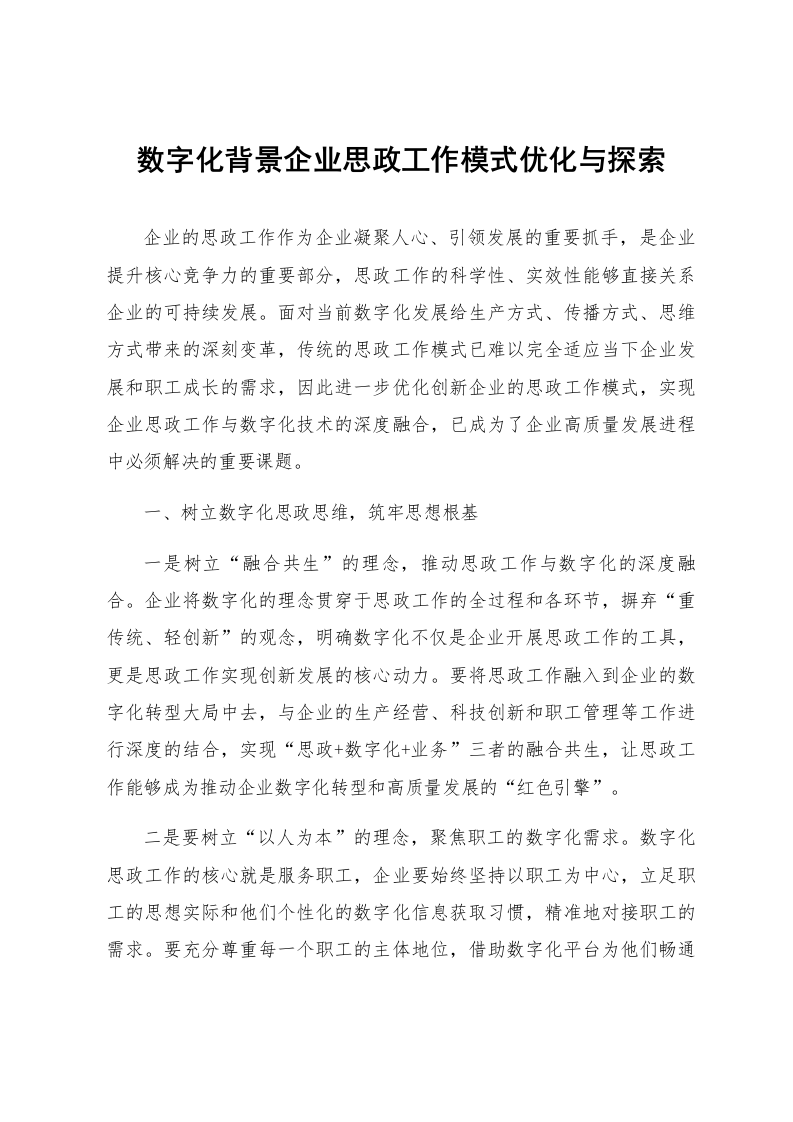 数字化背景企业思政工作模式优化与探索_第1页