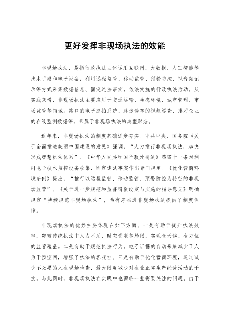 更好发挥非现场执法的效能_第1页