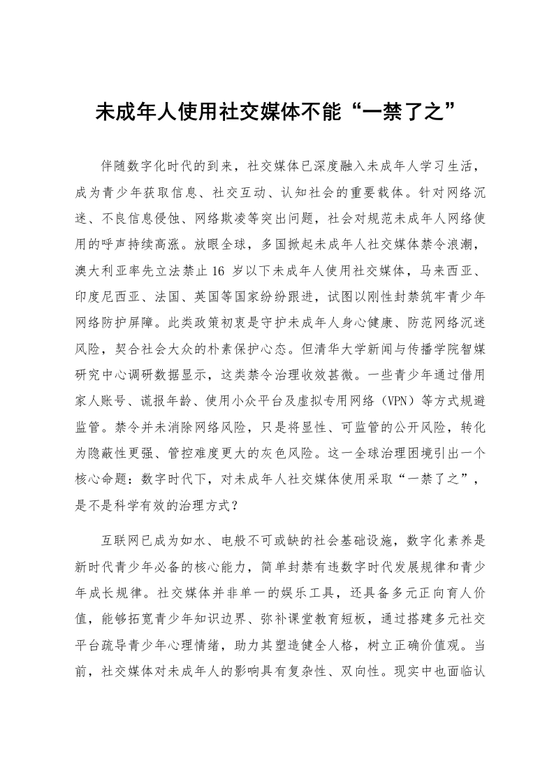 未成年人使用社交媒体不能“一禁了之”_第1页